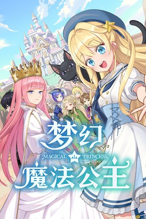 梦幻魔法公主28项修改器