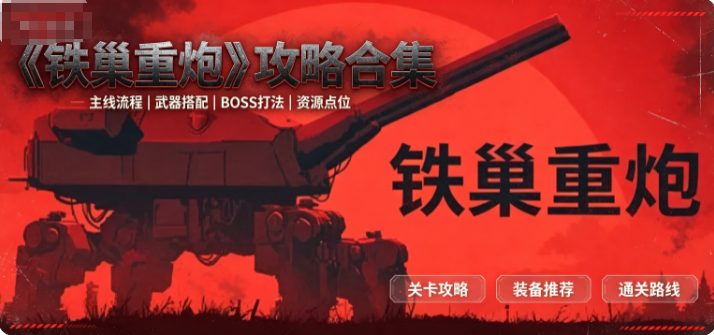 《铁巢重炮》攻略合集