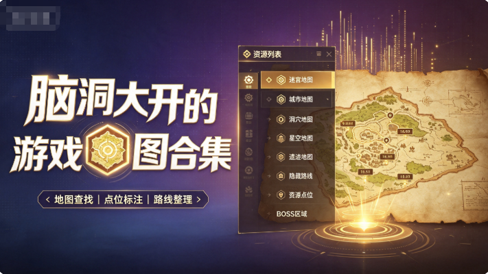 脑洞大开的游戏地图合集