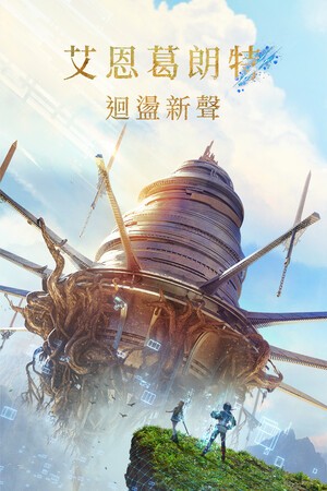 艾恩葛朗特回荡新声 图文攻略