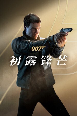007初露锋芒
