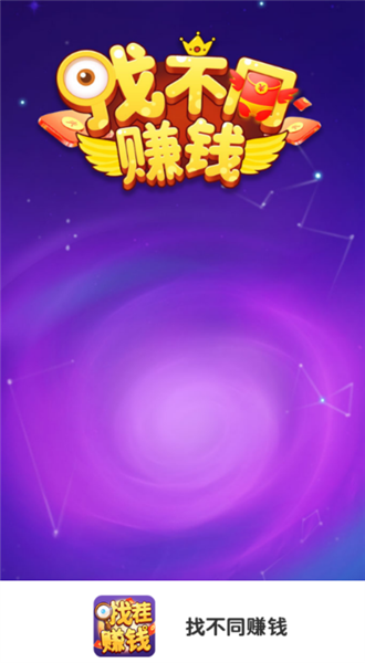 找不同截图3