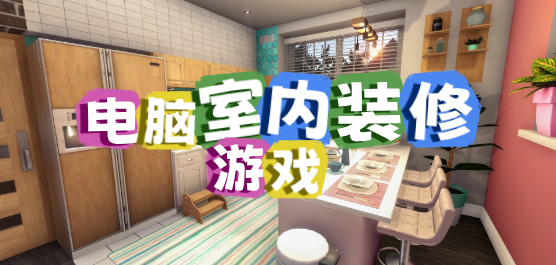 室内装修游戏大全