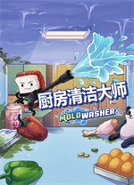 厨房清洁大师 图文攻略