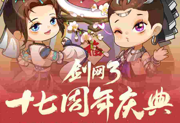 大唐万象共贺芳辰，华羽翩跹不负佳期，《剑网3缘起》遥祝芳辰活动开幕！