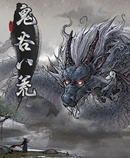 鬼谷八荒 图文攻略