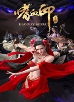 嗜血印 图文攻略