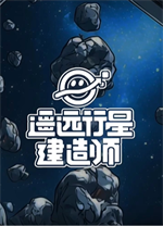遥远行星建造师 图文攻略