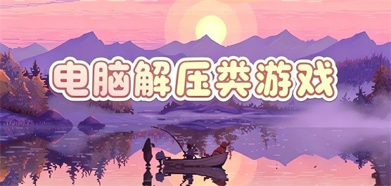 电脑解压游戏大全