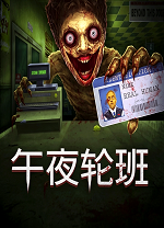 午夜轮班11项修改器