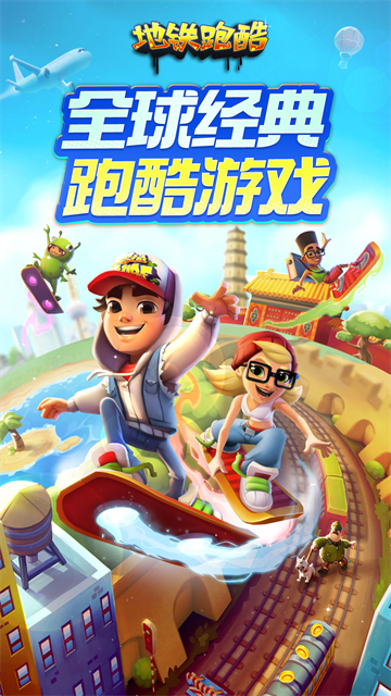 地铁跑酷5
