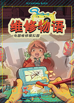 维修物语10项修改器 图文攻略