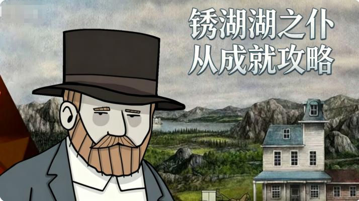 锈湖湖之仆从成就攻略