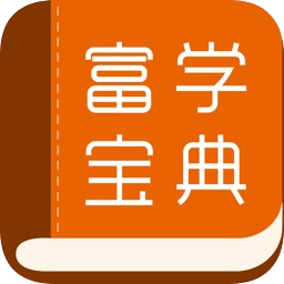 富学宝典APP