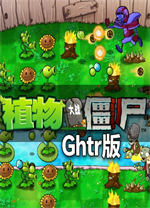 植物大战僵尸Ghtr版