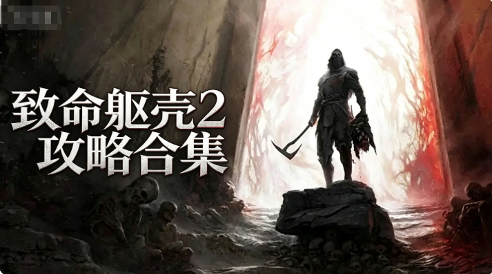 致命躯壳2攻略合集