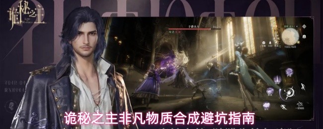 诡秘之主非凡物质合成避坑指南