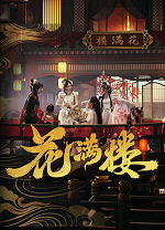 花满楼影游