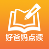 好爸妈点读APP