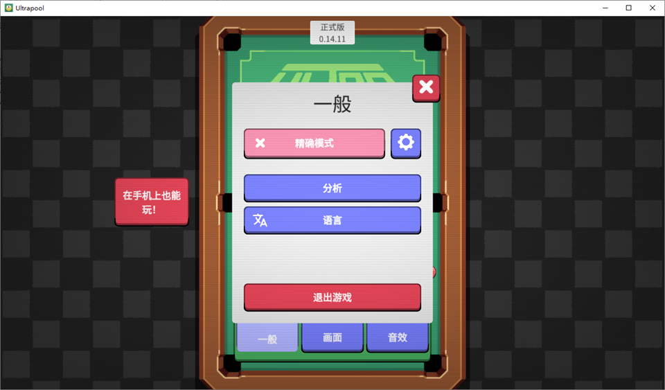 胡闹台球截图6