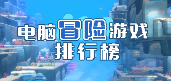 电脑冒险游戏排行榜