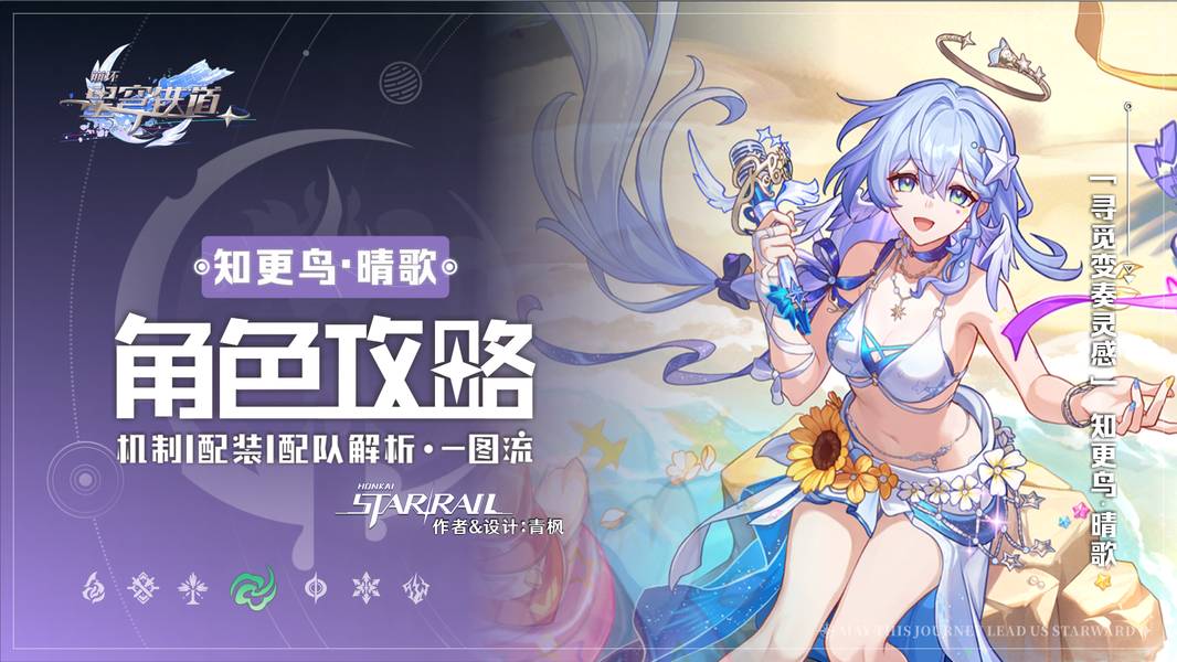 崩坏星穹铁道4.5版本新角色「知更鸟·晴歌」解析