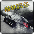 巅峰漂移单机版