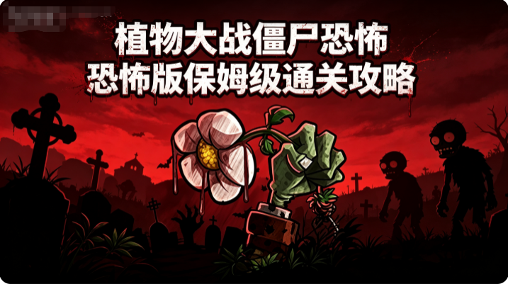 植物大战僵尸恐怖版保姆级通关攻略