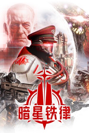 暗星铁律