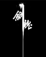 剑魄游戏
