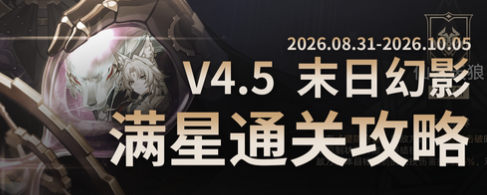 崩坏星穹铁道4.5版本末日幻影·星启模式攻略