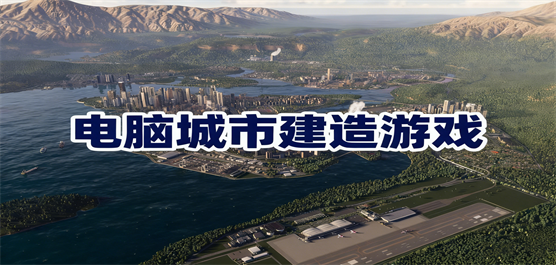 电脑城市建造游戏大全