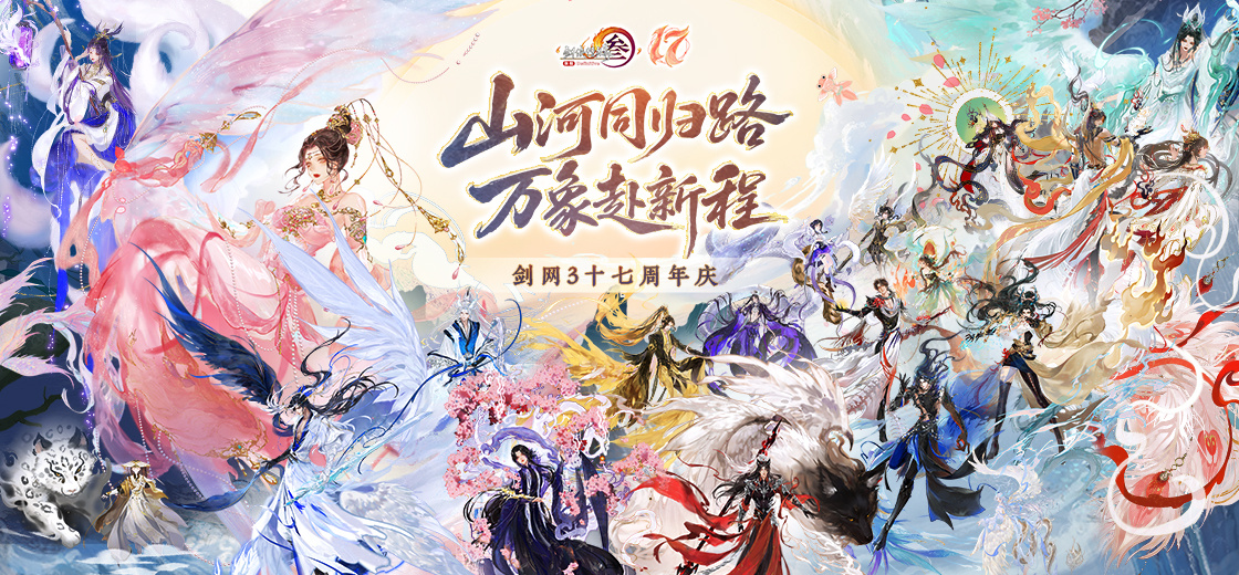 《剑网3》十七周年庆发布会：开启50级新世代，重塑MMO初心时代