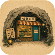 地洞便利店