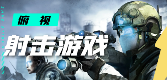 俯视射击类手游合集