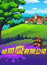 吸吸吸有限公司