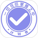 计划表app