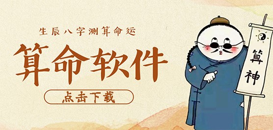 免费算命的软件大全