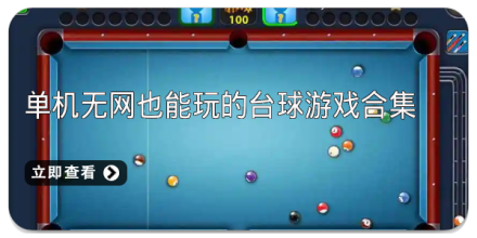 单机无网也能玩的台球游戏合集