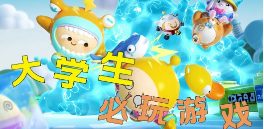 大学生必玩的游戏合集