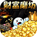 财富磨坊无限金币版