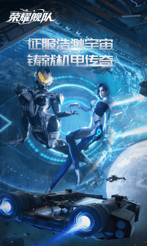 荣耀舰队2