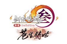 《剑网3缘起》「风骨霸刀」新版本9月3日新赛季启程!