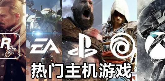 热门主机游戏大全