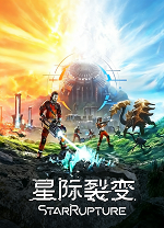 星际裂变