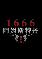 1666阿姆斯特丹