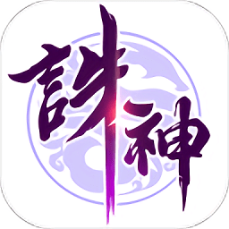 诸神召唤
