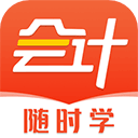 会计随时学APP