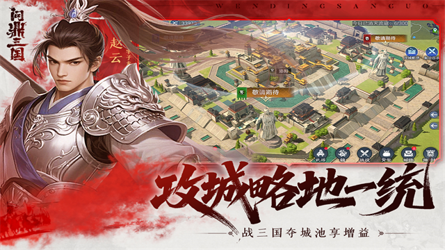 问鼎三国3