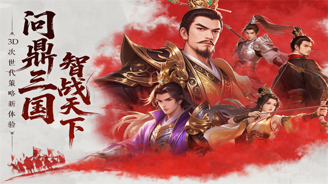 问鼎三国5